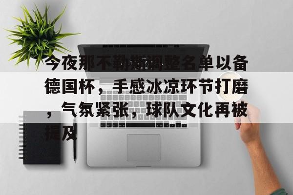 今夜那不勒斯调整名单以备德国杯，手感冰凉环节打磨，气氛紧张，球队文化再被提及